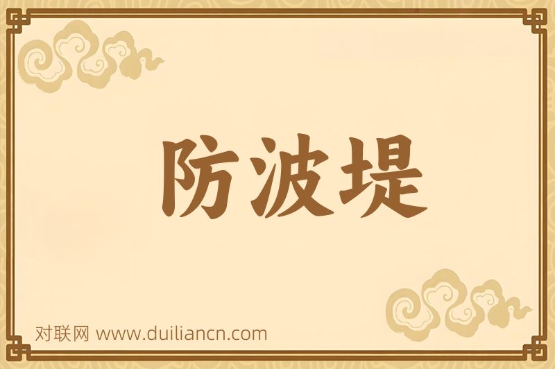 防波堤词语的意思