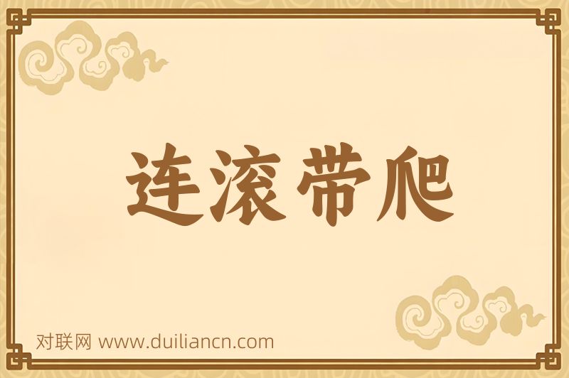 连滚带爬词语的意思