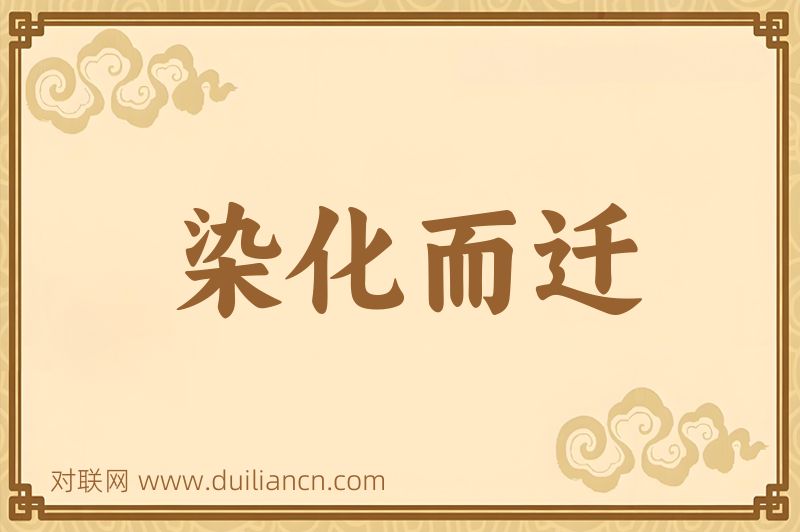 染化而迁词语的意思