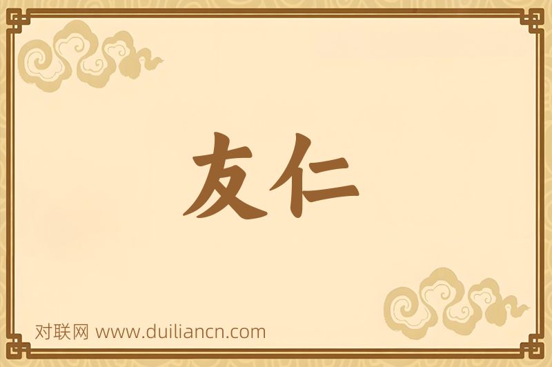 友仁词语的意思