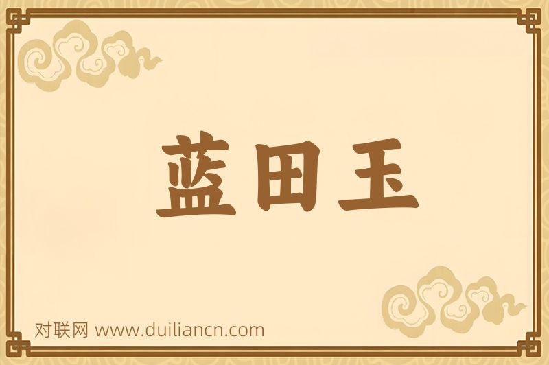蓝田玉词语的意思