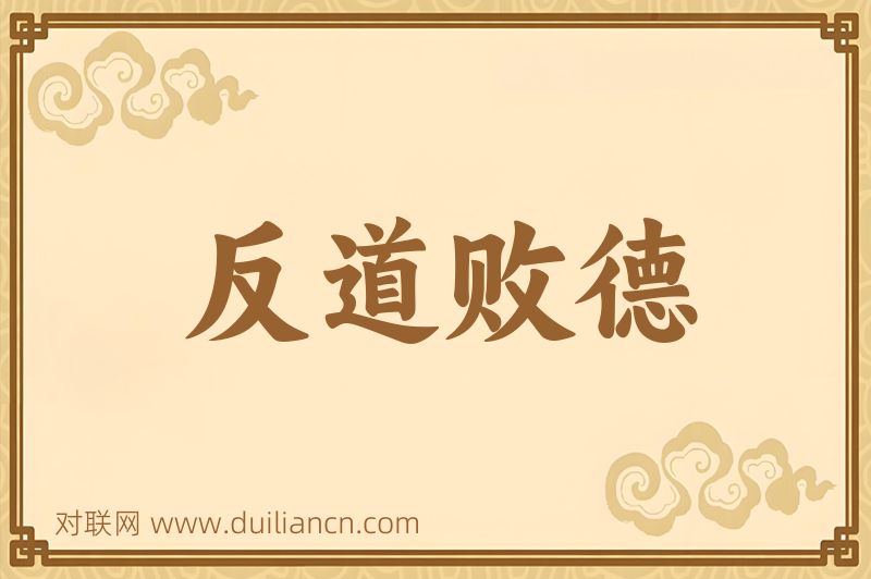 反道败德词语的意思