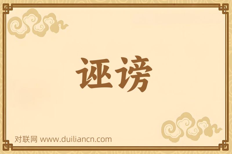 诬谤词语的意思