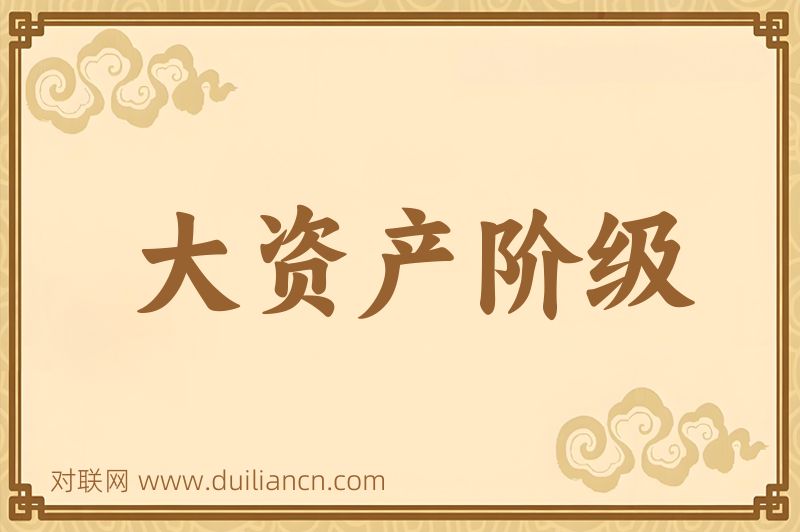 大资产阶级词语的意思