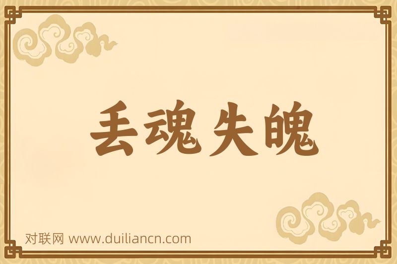 丢魂失魄词语的意思