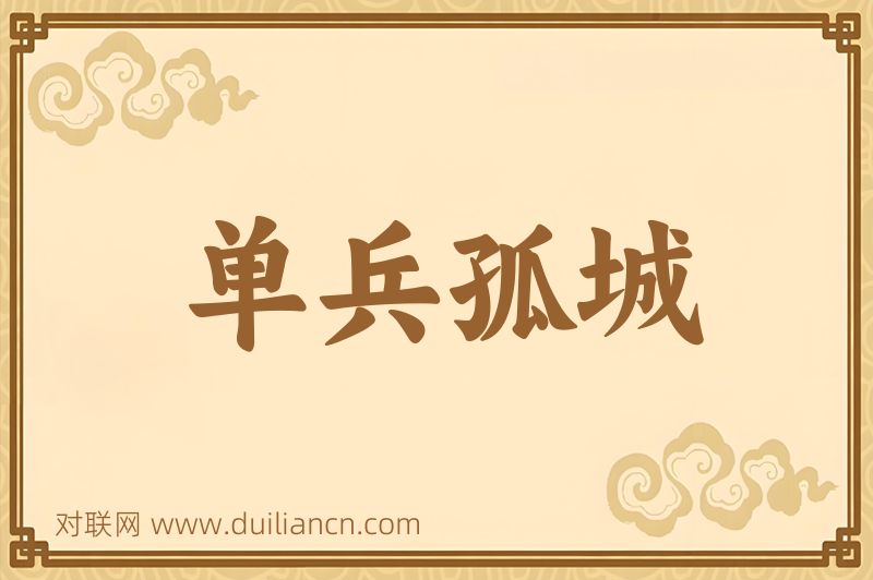 单兵孤城词语的意思