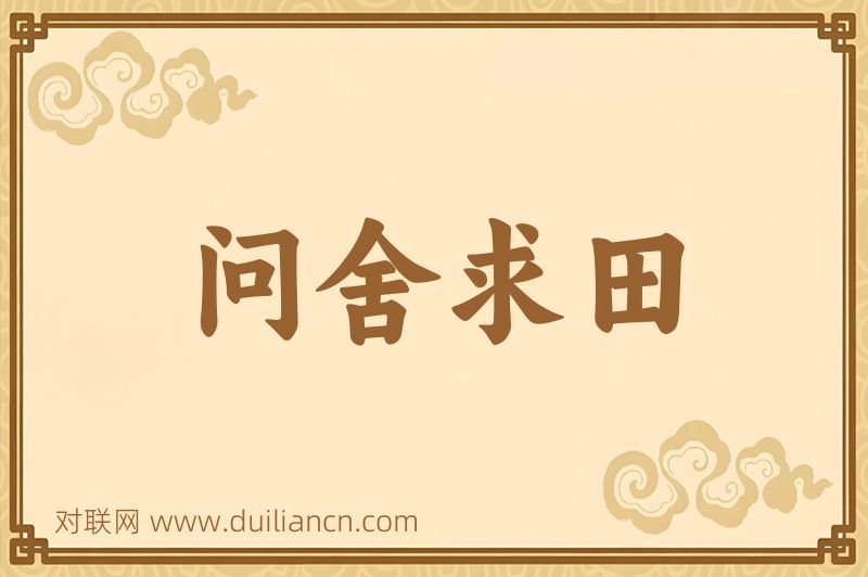 问舍求田词语的意思