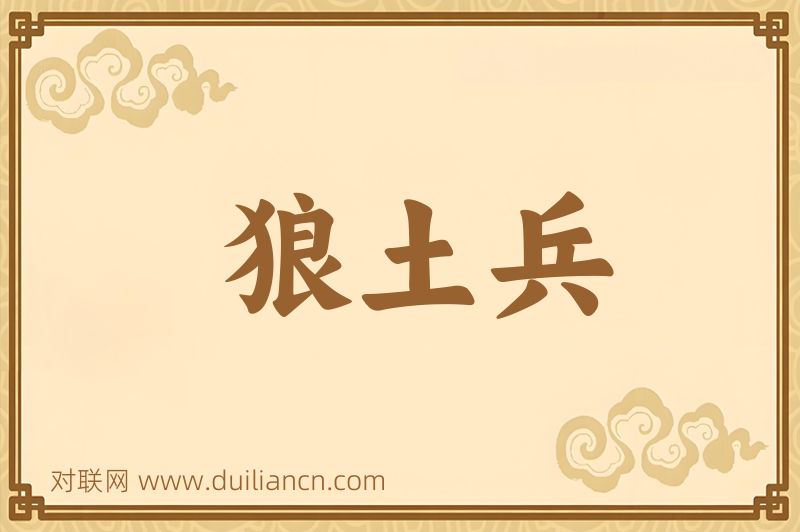 狼土兵词语的意思