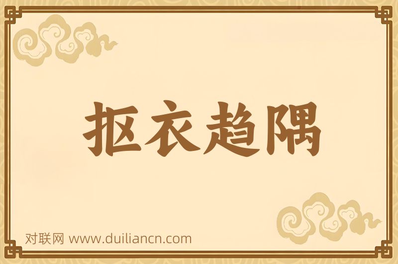 抠衣趋隅词语的意思