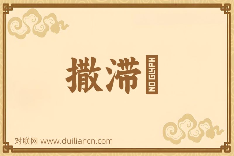 撒滞殢词语的意思