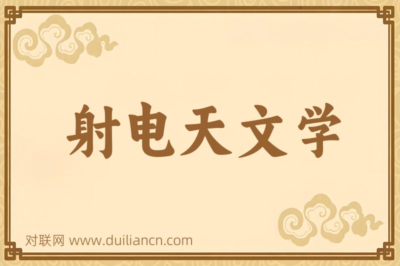 射电天文学词语的意思