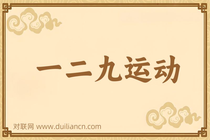 一二九运动词语的意思