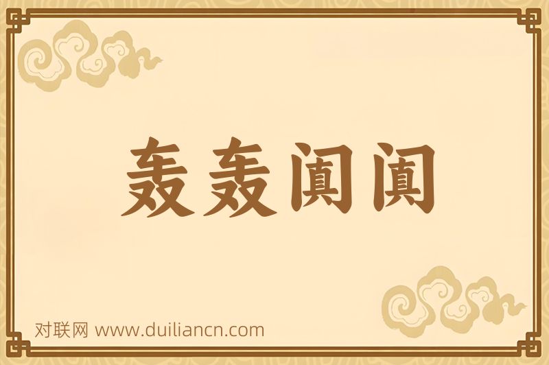 轰轰阗阗词语的意思