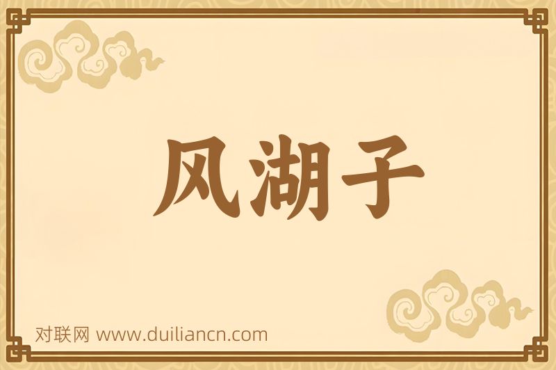 风湖子词语的意思