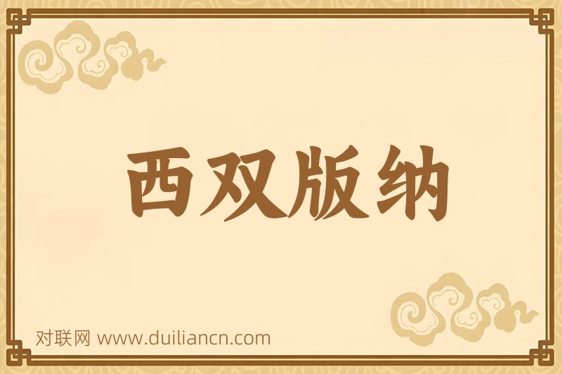 西双版纳词语的意思