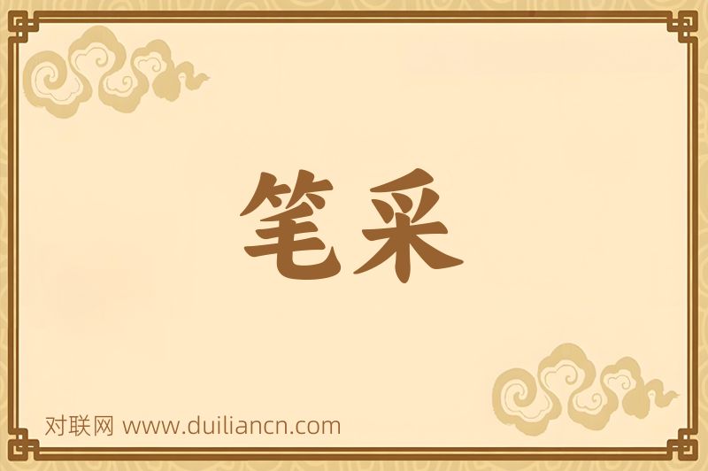 笔采词语的意思