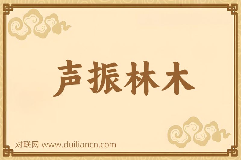 声振林木词语的意思