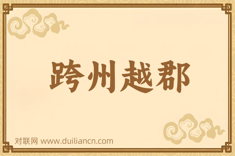 跨州越郡词语的意思