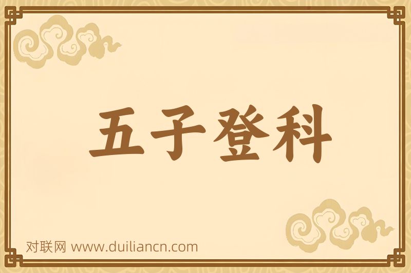五子登科词语的意思