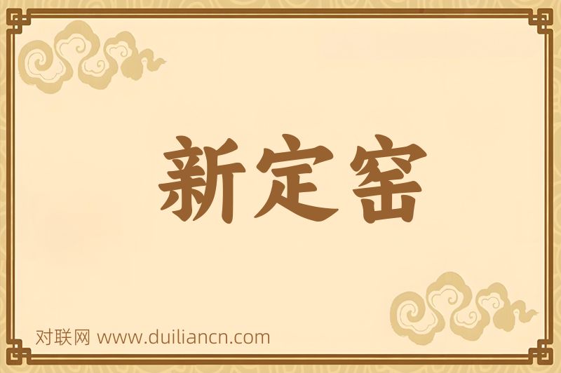 新定窑词语的意思