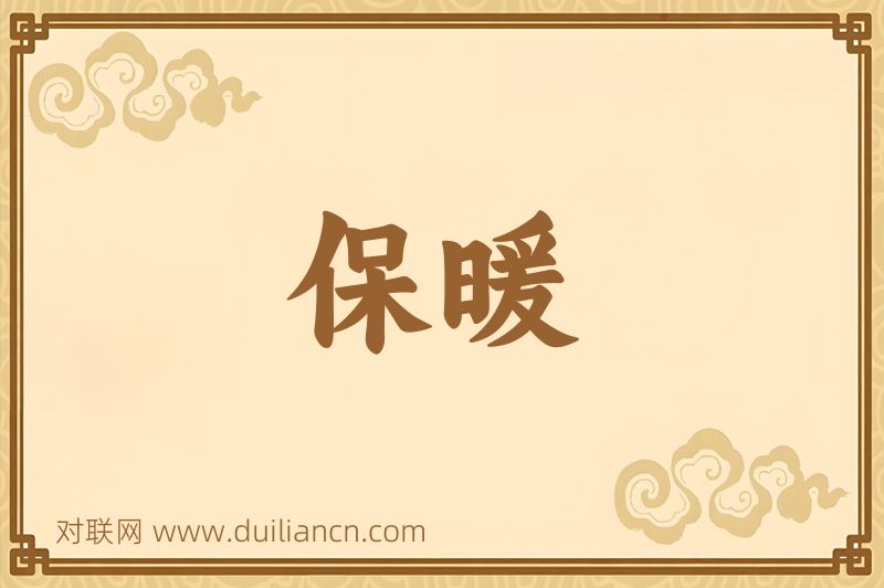 保暖词语的意思