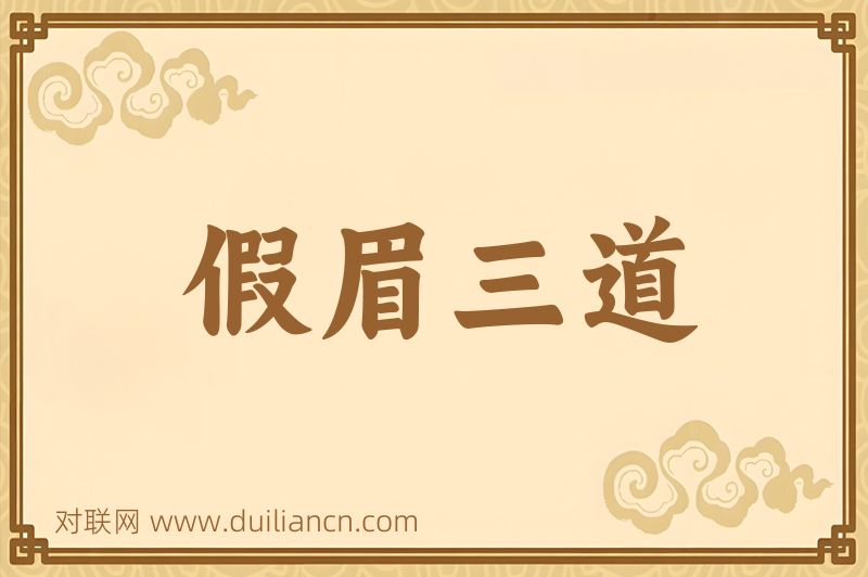 假眉三道词语的意思