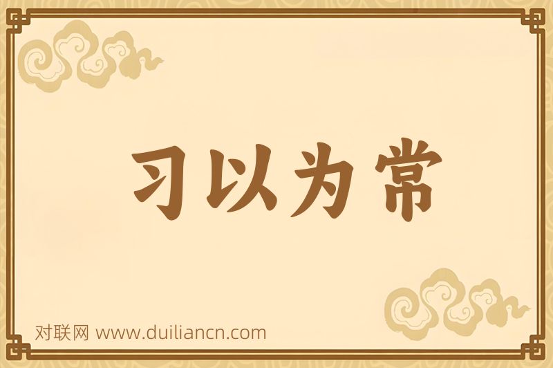 习以为常词语的意思
