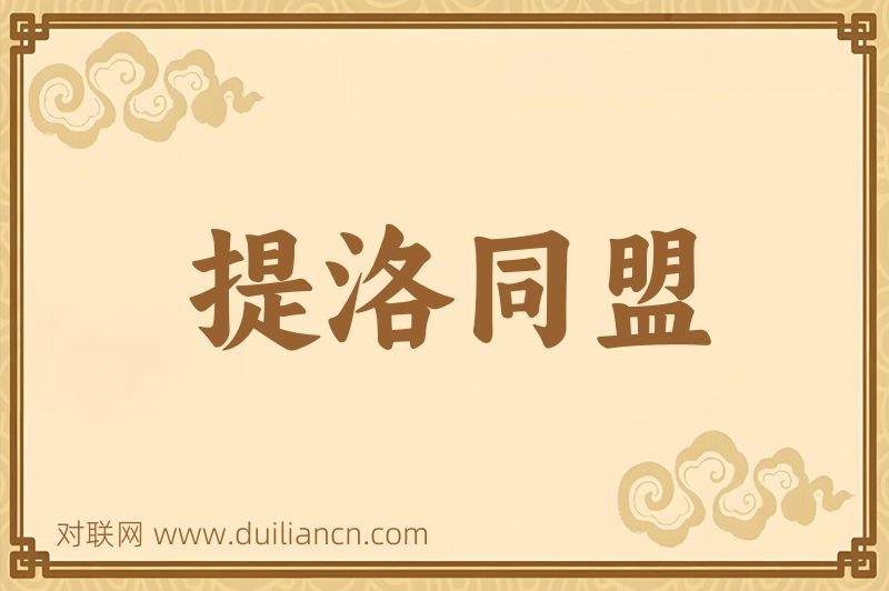提洛同盟词语的意思