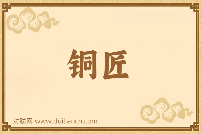 铜匠词语的意思