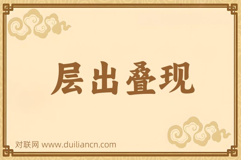 层出叠现词语的意思