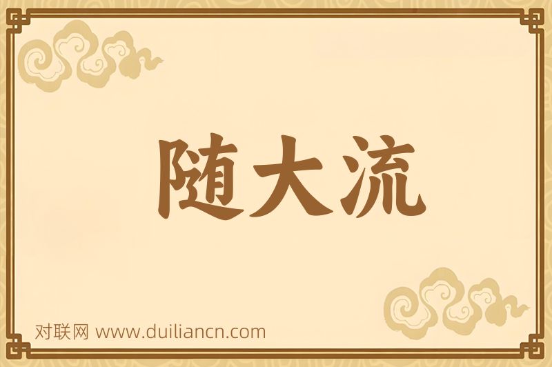 随大流词语的意思