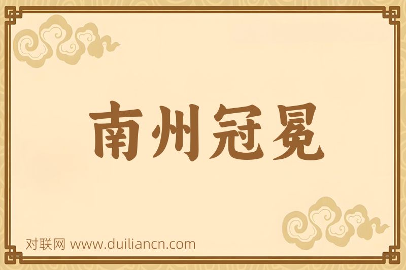 南州冠冕词语的意思