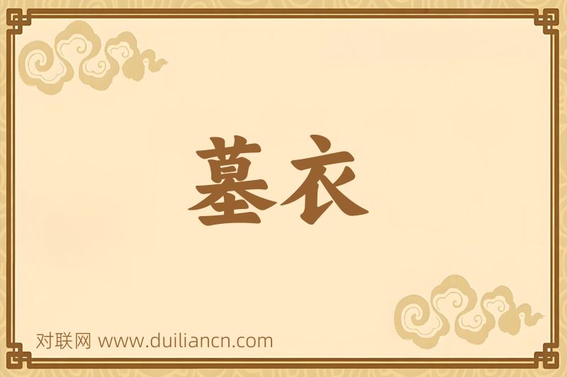 墓衣词语的意思