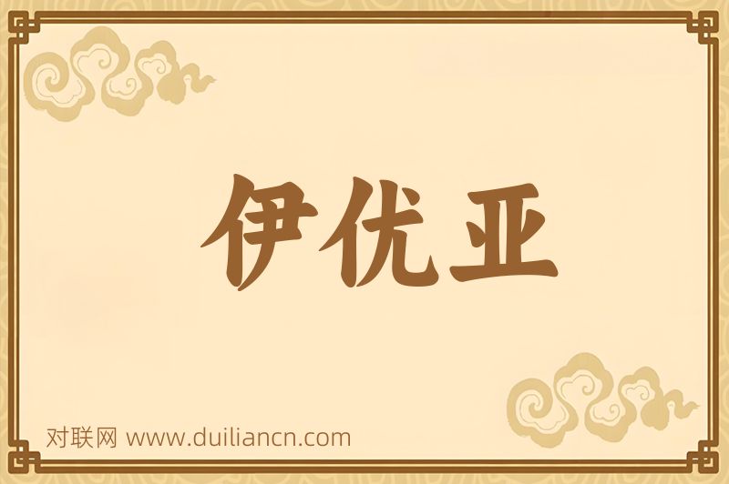伊优亚词语的意思