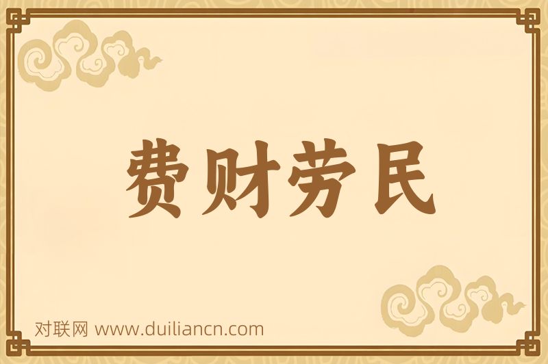 费财劳民词语的意思