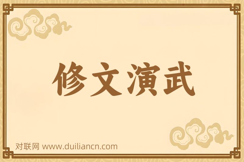 修文演武词语的意思