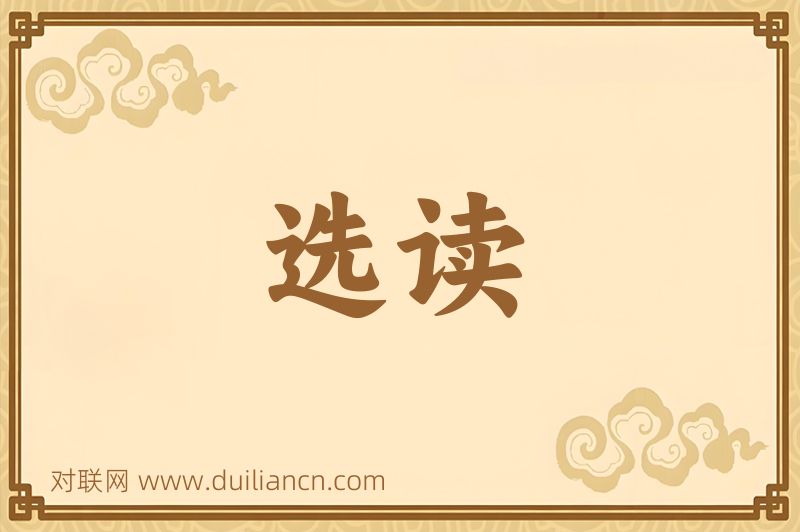 选读词语的意思