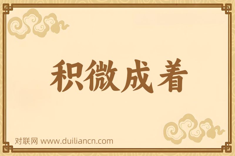 积微成着词语的意思