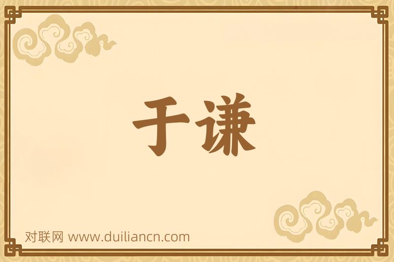于谦词语的意思