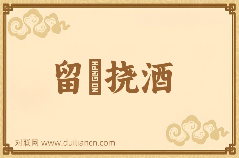 留犂挠酒词语的意思
