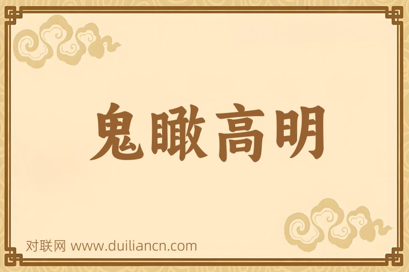 鬼瞰高明词语的意思