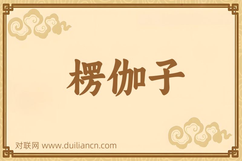 楞伽子词语的意思