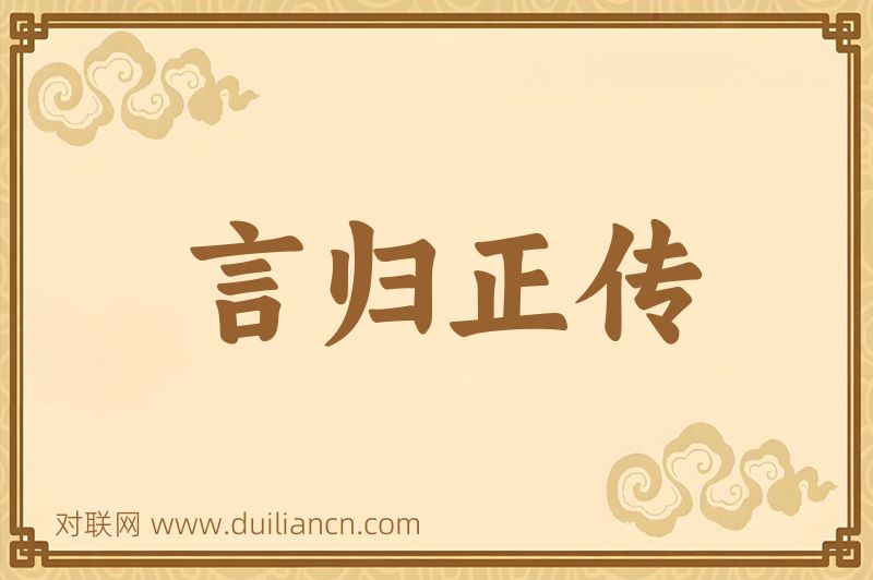 言归正传词语的意思