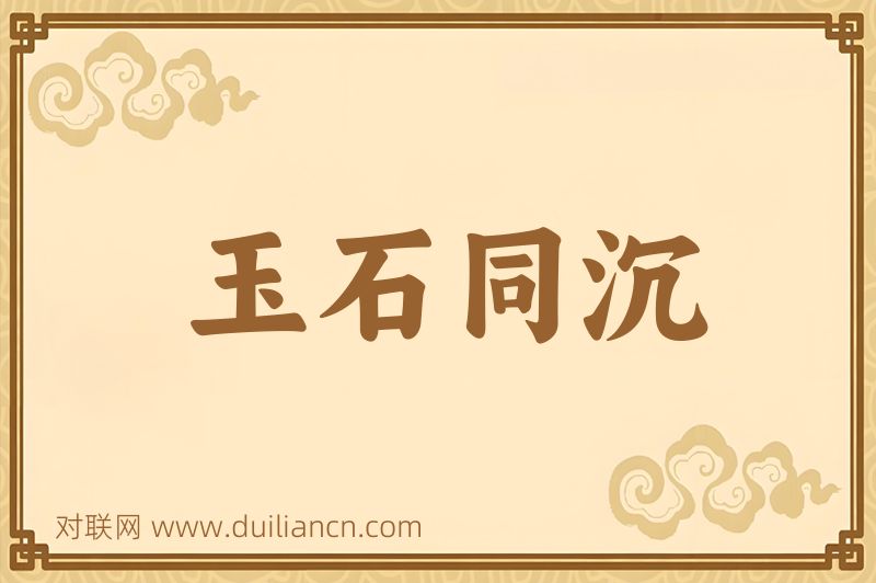 玉石同沉词语的意思