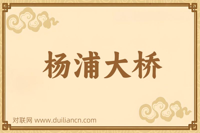 杨浦大桥词语的意思