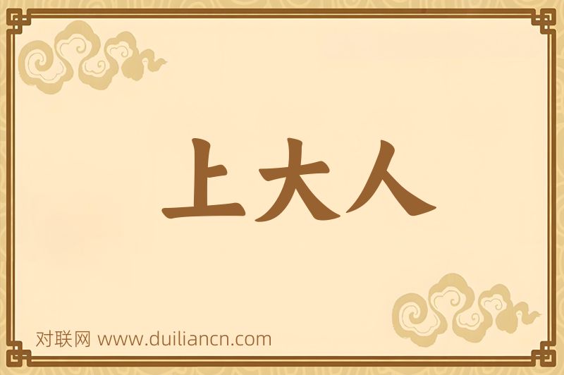 上大人词语的意思