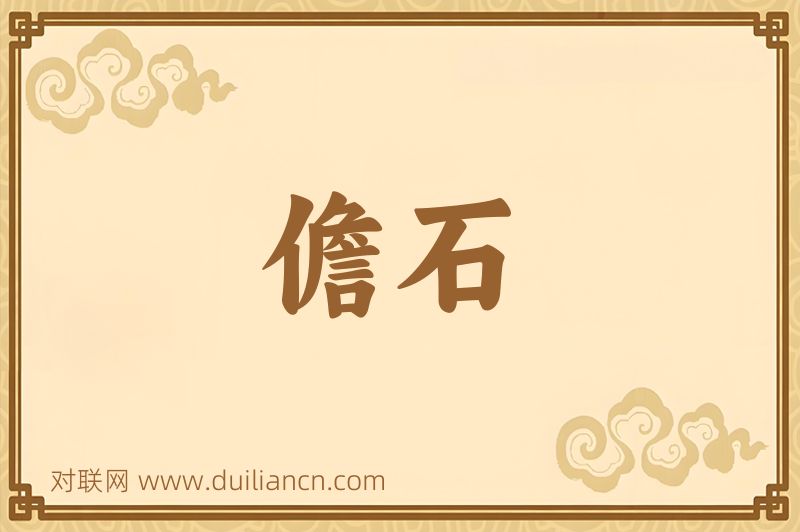 儋石词语的意思