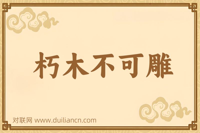 朽木不可雕词语的意思