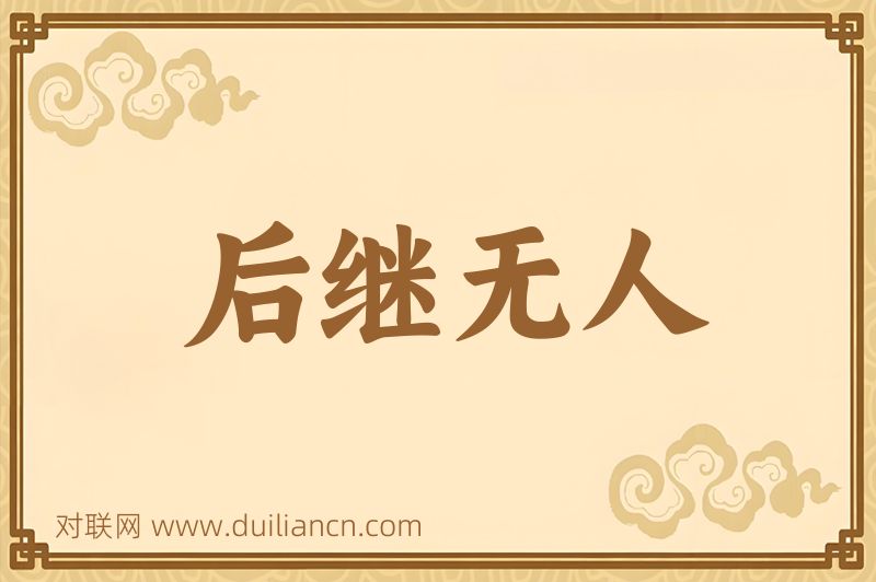 后继无人词语的意思