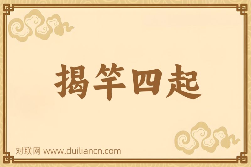 揭竿四起词语的意思
